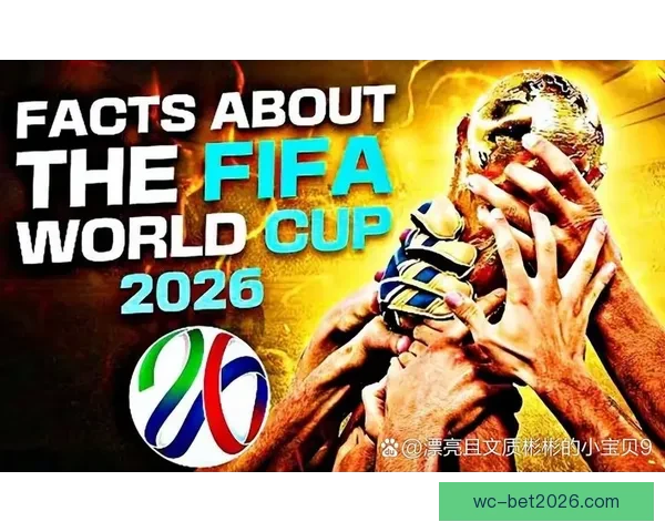 2026世界杯盘口分析与预测 揭示热门球队胜负走势与投注机会