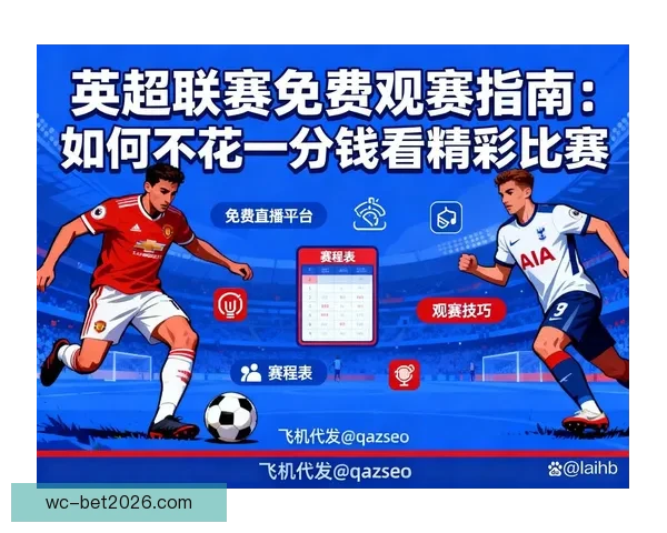 2026世界杯电视直播全程覆盖精彩瞬间全球观赛指南